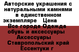 Авторские украшения с натуральными камнями в единственном экземпляре › Цена ­ 700 - Все города Одежда, обувь и аксессуары » Аксессуары   . Ставропольский край,Ессентуки г.